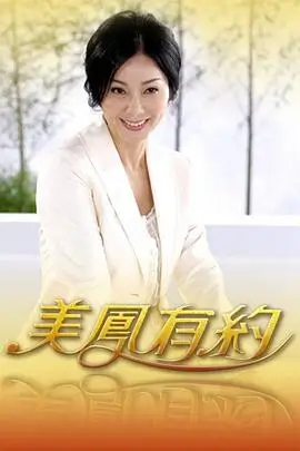 她说女性人生瞬间 独白短剧海报